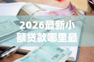 2026最新小额贷款哪里最可靠（支持支付宝），6个99贷款平台无私分享