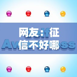 网友：征信不好哪里可以借钱？求介绍几款微信平台怎么借钱