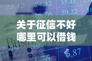 关于征信不好哪里可以借钱，推荐8个平台公司贷款给你