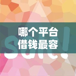 哪个平台借钱最容易通过?看看这8个招财猫贷款平台怎么样怎么样 哪个平台借钱最容易通过?看看这8个招财猫贷款平台怎么样怎么样