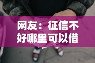 网友：征信不好哪里可以借钱？求介绍几款最好借的网贷平台
