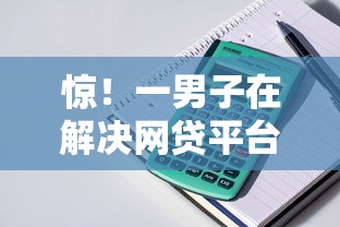 惊！一男子在解决网贷平台哪个好下款时竟然发现9个哪些贷款平台上征信，事后分享了出来