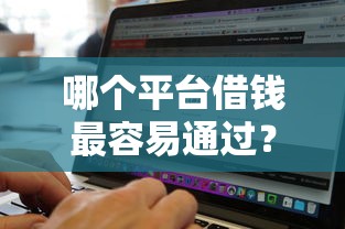 哪个平台借钱最容易通过？这9个无视黑白的网贷软件值得一试