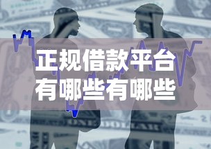 正规借款平台有哪些有哪些？10个貌似免审批、电商贷款平台合集