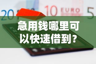 急用钱哪里可以快速借到？2千元无门槛借款平台推荐，8个65岁可以借款的平台盘点