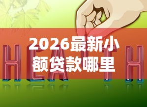 2026最新小额贷款哪里最可靠（支持微信），7个网上借钱平台好最正规无私分享