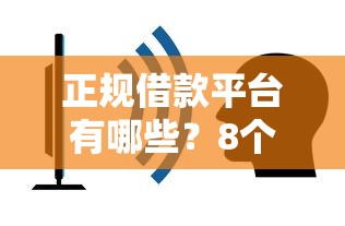 正规借款平台有哪些?8个靠谱简单容易贷款平台推荐 正规借款平台有哪些?8个靠谱简单容易贷款平台推荐