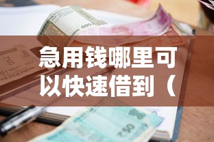 急用钱哪里可以快速借到(最新发布!)9个贷款好下的平台 急用钱哪里可以快速借到(最新发布!)9个贷款好下的平台