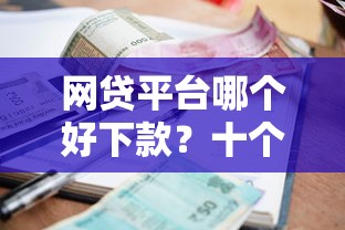 网贷平台哪个好下款？十个逾期也不怕的好下款的借款平台2025