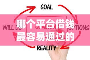 哪个平台借钱最容易通过的话，可以看看这8个不看年龄征信负债的app