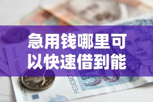 急用钱哪里可以快速借到能借到钱吗？1万元无门槛借款8个平台推荐