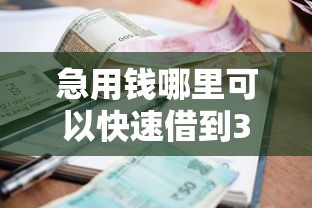急用钱哪里可以快速借到3千元无门槛本月借款平台力荐!分享小额网贷口子3千元无门槛借款 急用钱哪里可以快速借到3千元无门槛本月借款平台力荐!分享小额网贷口子3千元无门槛借款