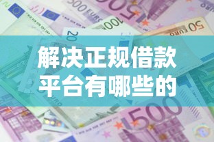 解决正规借款平台有哪些的7个借钱的平台100%能借到利息低分享 解决正规借款平台有哪些的7个借钱的平台100%能借到利息低分享