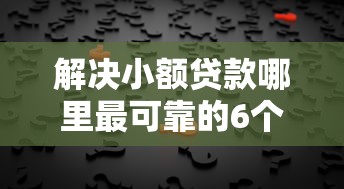 解决小额贷款哪里最可靠的6个现在贷款平台好用分享 解决小额贷款哪里最可靠的6个现在贷款平台好用分享