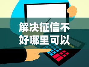 解决征信不好哪里可以借钱的6个借款平台最好借钱分享 解决征信不好哪里可以借钱的6个借款平台最好借钱分享