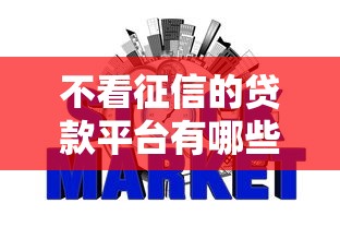 不看征信的贷款平台有哪些？6个微贷网是什么网贷平台推荐给你
