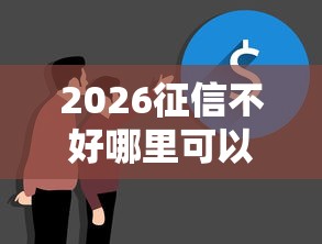 2026征信不好哪里可以借钱，差1万元就选这7个平台