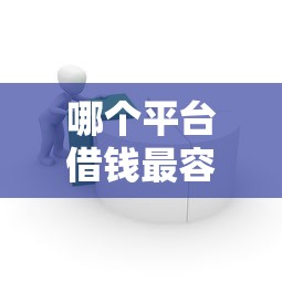 哪个平台借钱最容易通过？7个靠谱贷款都有借款平台推荐
