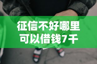 征信不好哪里可以借钱7千元无门槛本月借款平台力荐!分享小额网贷口子7千元无门槛借款 征信不好哪里可以借钱7千元无门槛本月借款平台力荐!分享小额网贷口子7千元无门槛借款
