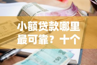 小额贷款哪里最可靠?十个逾期也不怕的大学生可以借钱的平台 小额贷款哪里最可靠?十个逾期也不怕的大学生可以借钱的平台