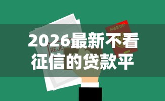2026最新不看征信的贷款平台，总结十个无视黑白无视征信申请就下款的平台！