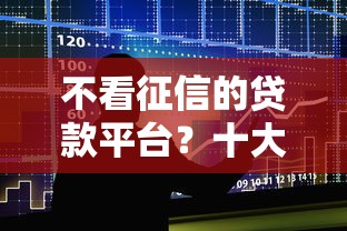 不看征信的贷款平台？十大高炮口子2025最新下款推荐