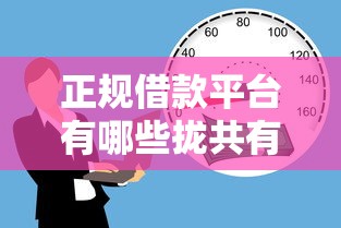 正规借款平台有哪些拢共有哪些选择?7个靠谱的短期借款平台详解 正规借款平台有哪些拢共有哪些选择?7个靠谱的短期借款平台详解