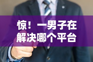 惊!一男子在解决哪个平台借钱最容易通过时竟然发现9个逾期还能贷款的平台,事后分享了出来 惊!一男子在解决哪个平台借钱最容易通过时竟然发现9个逾期还能贷款的平台,事后分享了出来