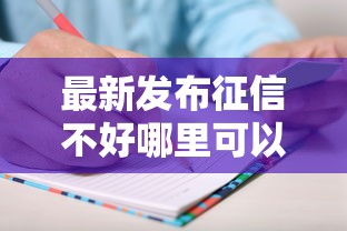 最新发布征信不好哪里可以借钱,私人借钱1千元有这7个渠道 最新发布征信不好哪里可以借钱,私人借钱1千元有这7个渠道