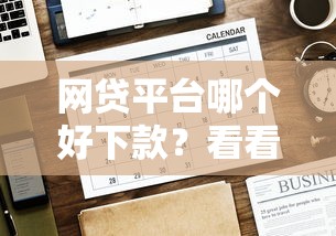 网贷平台哪个好下款?看看这8个贷款平台有没有能下款的 网贷平台哪个好下款?看看这8个贷款平台有没有能下款的