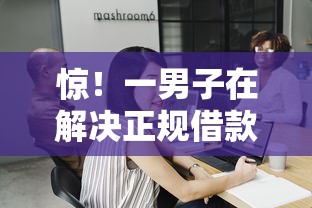 惊!一男子在解决正规借款平台有哪些时竟然发现8个真正不查征信的贷款软件,事后分享了出来 惊!一男子在解决正规借款平台有哪些时竟然发现8个真正不查征信的贷款软件,事后分享了出来