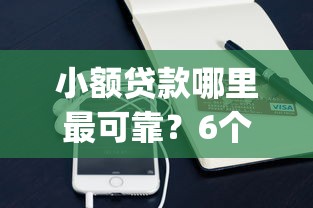 小额贷款哪里最可靠?6个支持下款到微信的秒批无面签贷款app 小额贷款哪里最可靠?6个支持下款到微信的秒批无面签贷款app