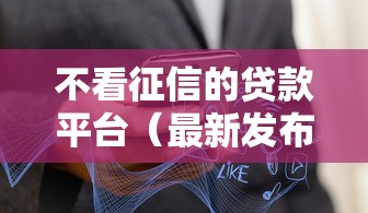 不看征信的贷款平台（最新发布！）6个高利贷贷款平台