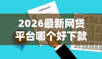 2026最新网贷平台哪个好下款,总结十个黑户快速下款的口子! 2026最新网贷平台哪个好下款,总结十个黑户快速下款的口子!