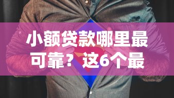 小额贷款哪里最可靠?这6个最新贷款平台可以试试 小额贷款哪里最可靠?这6个最新贷款平台可以试试