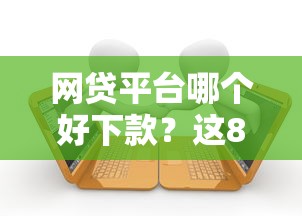 网贷平台哪个好下款?这8个逾期还可以贷款的平台可以试试 网贷平台哪个好下款?这8个逾期还可以贷款的平台可以试试