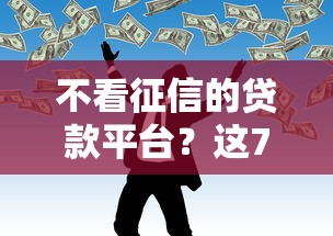 不看征信的贷款平台?这7个网贷交流平台值得一试 不看征信的贷款平台?这7个网贷交流平台值得一试