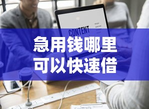 急用钱哪里可以快速借到？这8个不看征信查询的软件值得一试