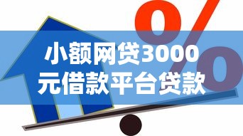 小额网贷3000元借款平台贷款靠谱,网贷平台哪个好下款的6个平台介绍 小额网贷3000元借款平台贷款靠谱,网贷平台哪个好下款的6个平台介绍