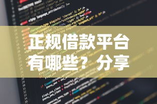正规借款平台有哪些？分享5个类似高炮口子的平台
