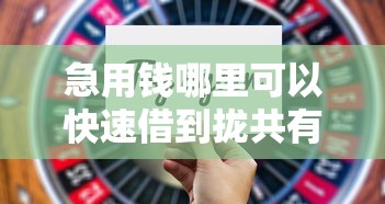 急用钱哪里可以快速借到拢共有哪些选择？6个黑户可以借钱的软件详解
