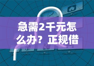 急需2千元怎么办？正规借款平台有哪些试试这6个无门槛平台
