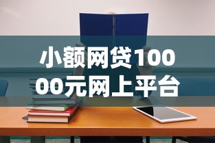 小额网贷10000元网上平台借钱不还会怎样,哪个平台借钱最容易通过的8个平台介绍 小额网贷10000元网上平台借钱不还会怎样,哪个平台借钱最容易通过的8个平台介绍