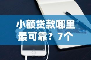 小额贷款哪里最可靠?7个平台试试看哪个能下款 小额贷款哪里最可靠?7个平台试试看哪个能下款