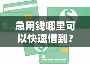 急用钱哪里可以快速借到?这8个怎么举报贷款平台可以试试 急用钱哪里可以快速借到?这8个怎么举报贷款平台可以试试