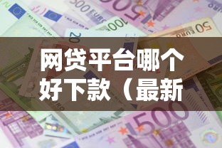 网贷平台哪个好下款(最新发布!)9个利息低的小额贷款平台 网贷平台哪个好下款(最新发布!)9个利息低的小额贷款平台