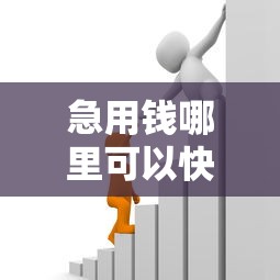 急用钱哪里可以快速借到?2026最新测评10个学生贷款平台 急用钱哪里可以快速借到?2026最新测评10个学生贷款平台