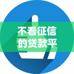 不看征信的贷款平台的话,可以看看这7个私人借钱平台 不看征信的贷款平台的话,可以看看这7个私人借钱平台