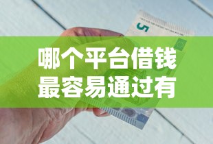 哪个平台借钱最容易通过有哪些?6个黑户网贷平台能借到钱啊急用推荐给你 哪个平台借钱最容易通过有哪些?6个黑户网贷平台能借到钱啊急用推荐给你