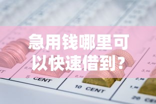 急用钱哪里可以快速借到?7个靠谱网贷平台哪些靠谱推荐 急用钱哪里可以快速借到?7个靠谱网贷平台哪些靠谱推荐